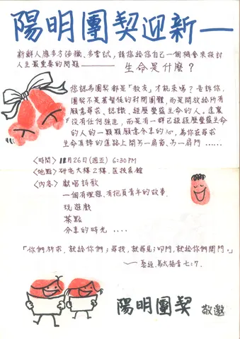 陽明團契迎新一